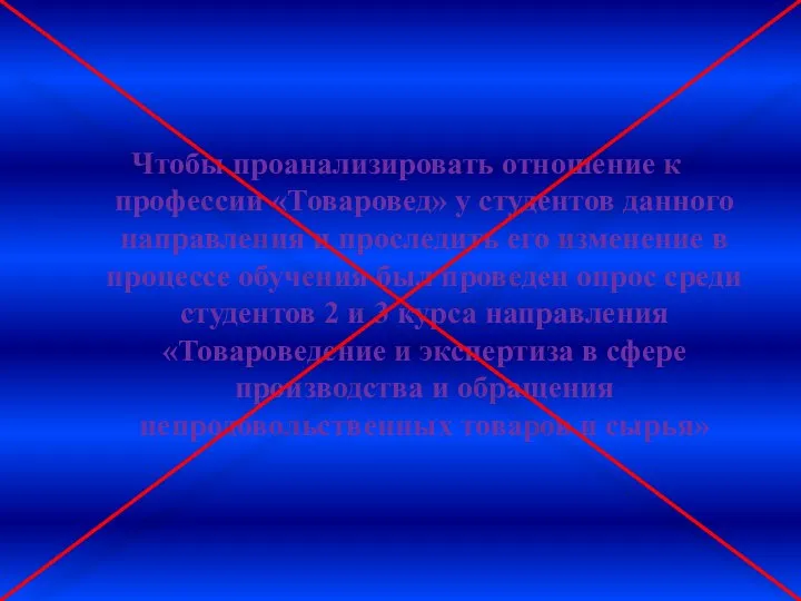 Чтобы проанализировать отношение к профессии «Товаровед» у студентов данного направления и