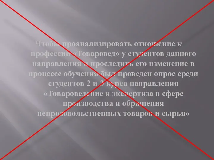 Чтобы проанализировать отношение к профессии «Товаровед» у студентов данного направления и