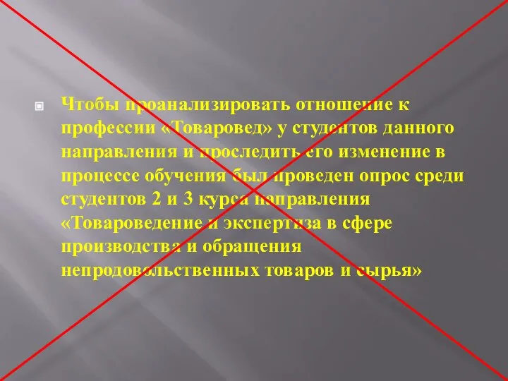 Чтобы проанализировать отношение к профессии «Товаровед» у студентов данного направления и