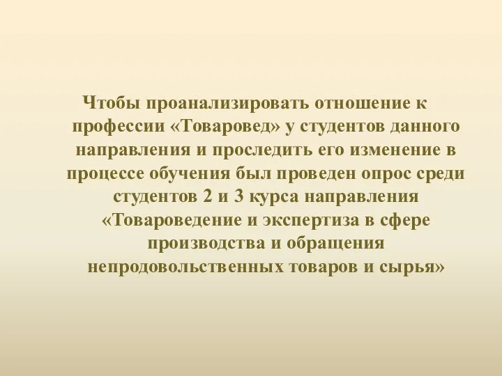 Чтобы проанализировать отношение к профессии «Товаровед» у студентов данного направления и