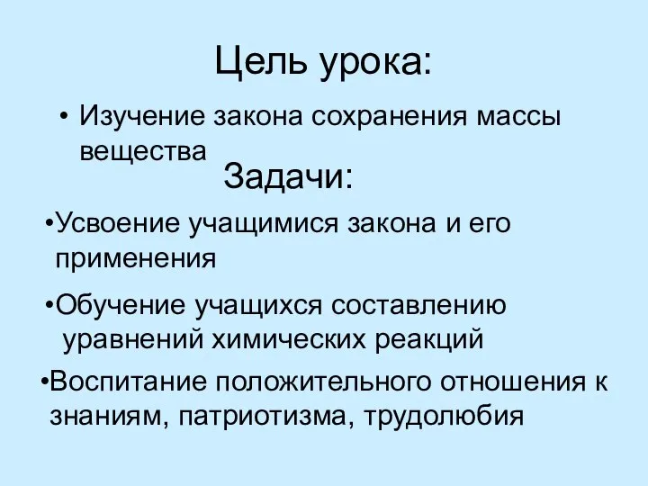 Цель урока: Изучение закона сохранения массы вещества Задачи: Обучение учащихся составлению