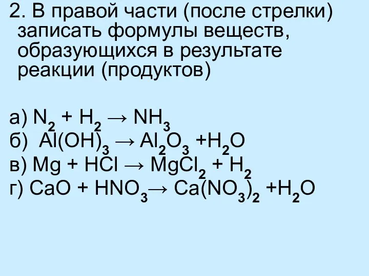 2. В правой части (после стрелки) записать формулы веществ, образующихся в