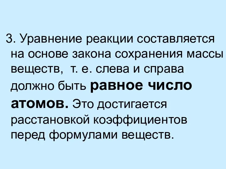 3. Уравнение реакции составляется на основе закона сохранения массы веществ, т.