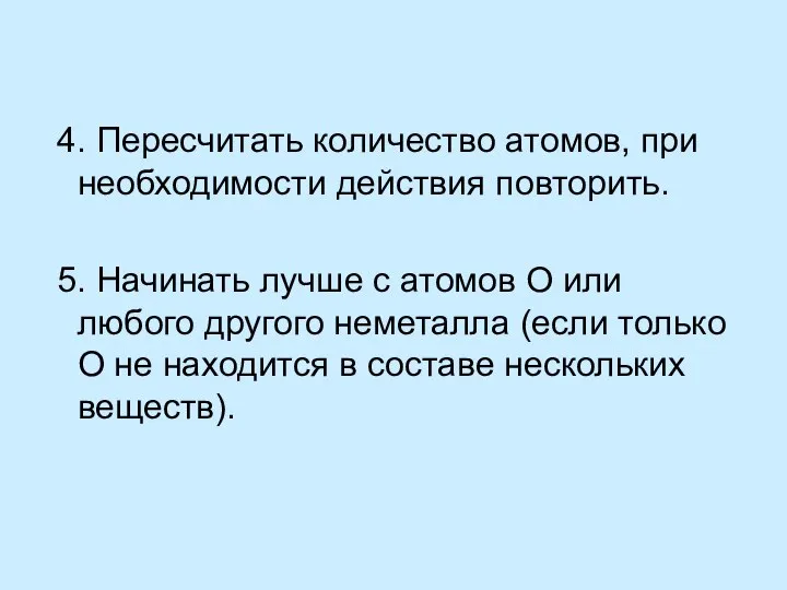 4. Пересчитать количество атомов, при необходимости действия повторить. 5. Начинать лучше