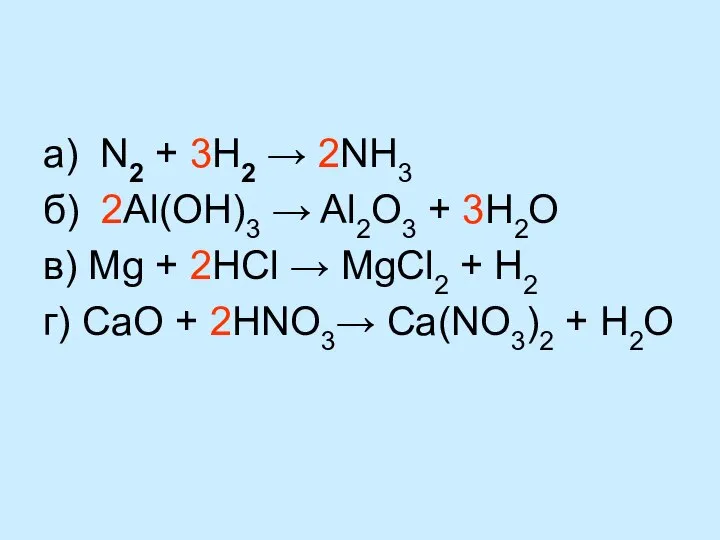 а) N2 + 3H2 → 2NH3 б) 2Al(OH)3 → Al2O3 +