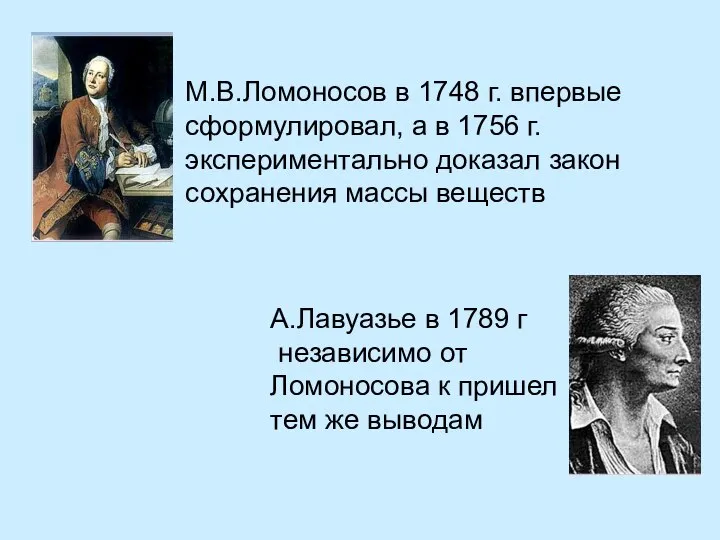 М.В.Ломоносов в 1748 г. впервые сформулировал, а в 1756 г. экспериментально