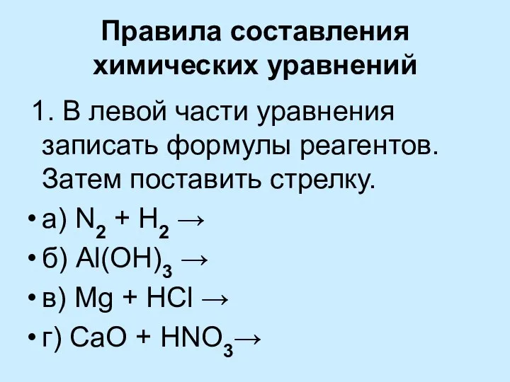 Правила составления химических уравнений 1. В левой части уравнения записать формулы