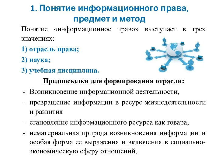 1. Понятие информационного права, предмет и метод Понятие «информационное право» выступает