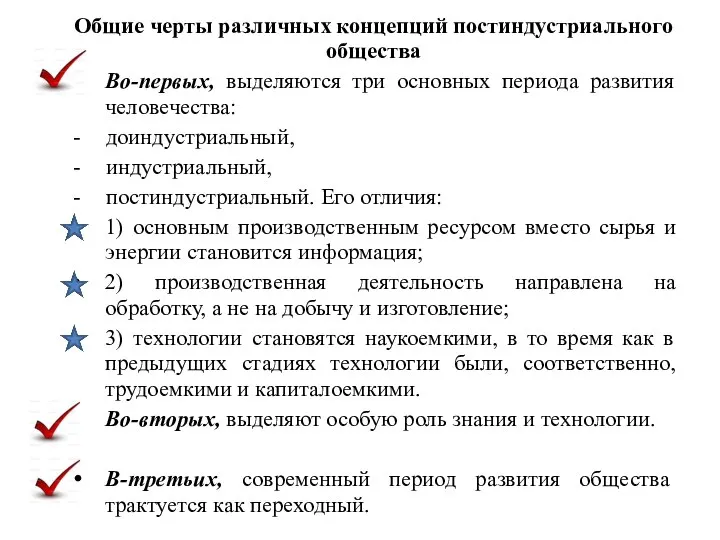 Общие черты различных концепций постиндустриального общества Во-первых, выделяются три основных периода