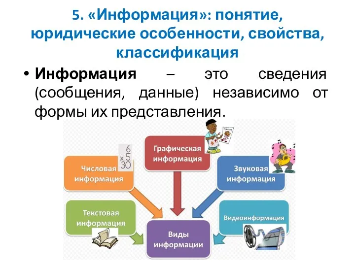 5. «Информация»: понятие, юридические особенности, свойства, классификация Информация – это сведения