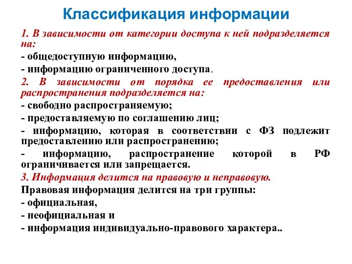 Классификация информации 1. В зависимости от категории доступа к ней подразделяется