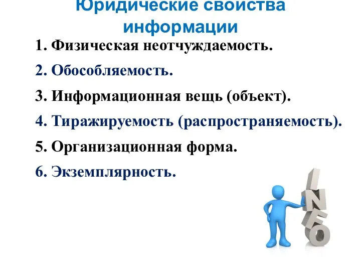 Юридические свойства информации 1. Физическая неотчуждаемость. 2. Обособляемость. 3. Информационная вещь