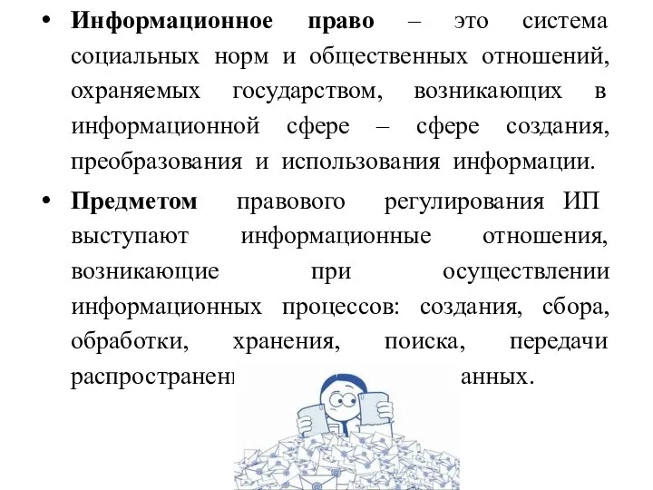 Информационное право – это система социальных норм и общественных отношений, охраняемых