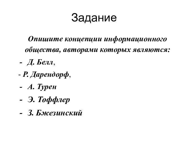 Задание Опишите концепции информационного общества, авторами которых являются: Д. Белл, -