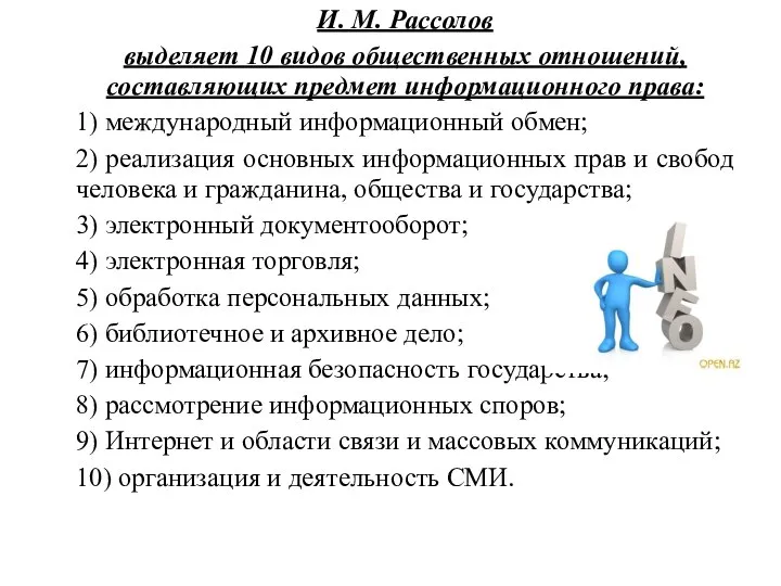 И. М. Рассолов выделяет 10 видов общественных отношений, составляющих предмет информационного
