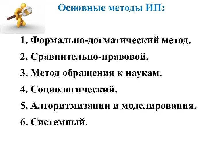 Основные методы ИП: 1. Формально-догматический метод. 2. Сравнительно-правовой. 3. Метод обращения