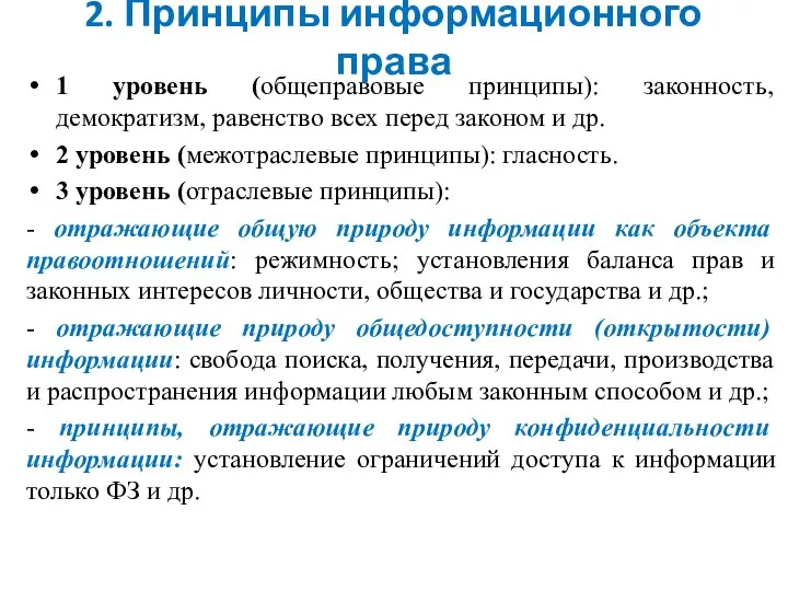 2. Принципы информационного права 1 уровень (общеправовые принципы): законность, демократизм, равенство