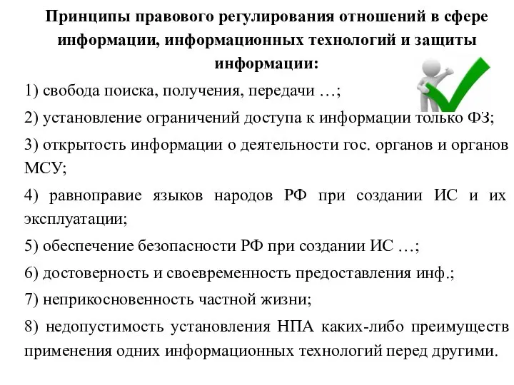 Принципы правового регулирования отношений в сфере информации, информационных технологий и защиты