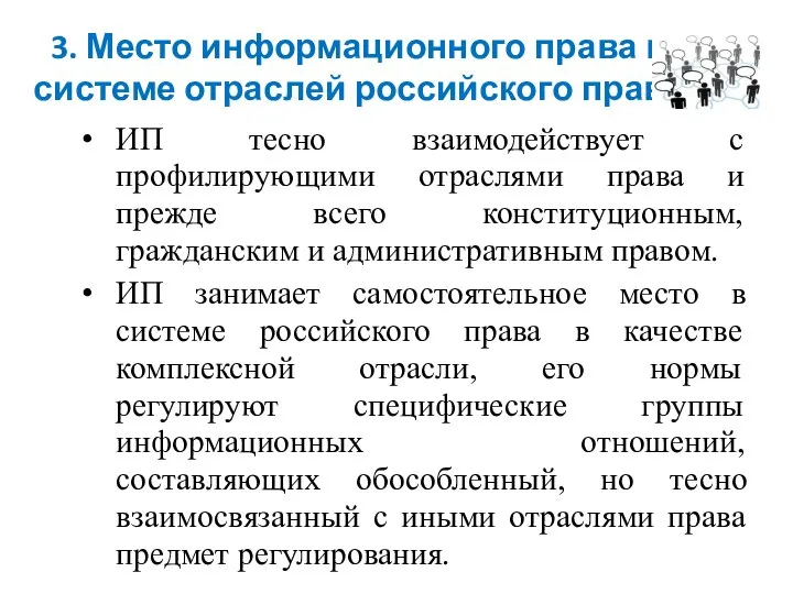 3. Место информационного права в системе отраслей российского права ИП тесно