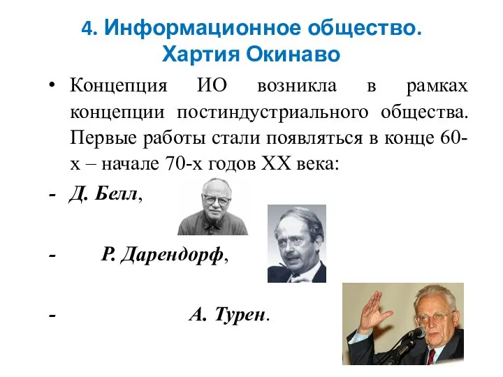 4. Информационное общество. Хартия Окинаво Концепция ИО возникла в рамках концепции