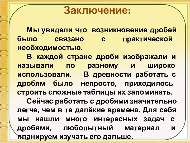 Заключение: Мы увидели что возникновение дробей было связано с практической необходимостью.