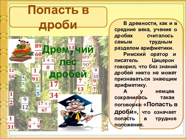 Попасть в дроби Дремучий лес дробей В древности, как и в