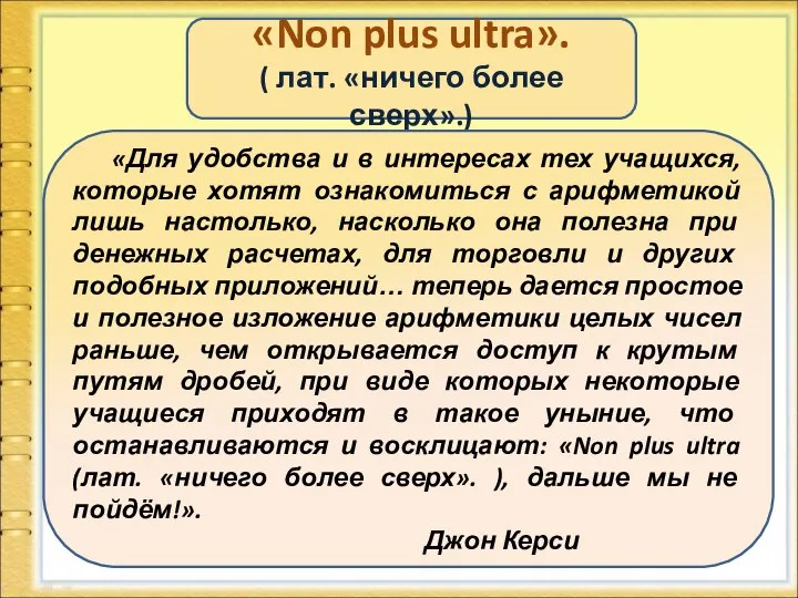 «Non plus ultra». ( лат. «ничего более сверх».) «Для удобства и