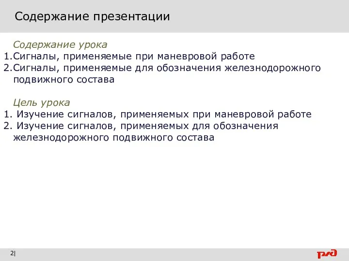 Содержание презентации | Содержание урока Сигналы, применяемые при маневровой работе Сигналы,