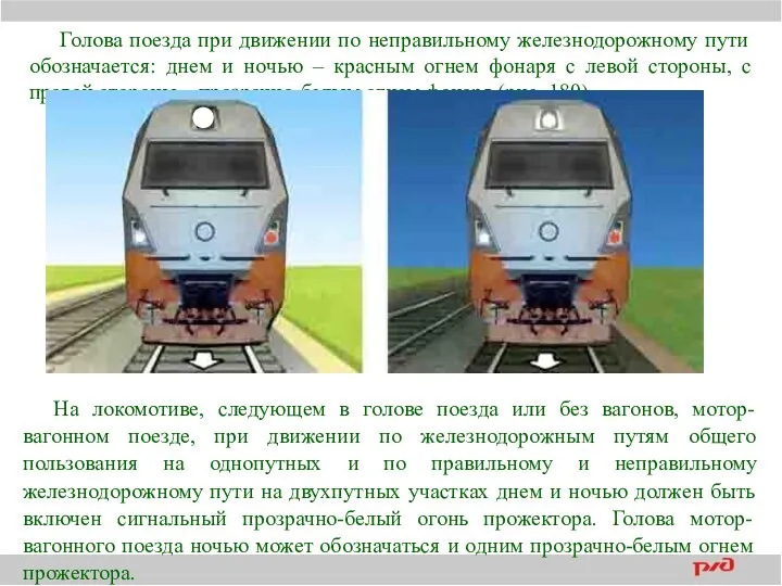 Голова поезда при движении по неправильному железнодорожному пути обозначается: днем и