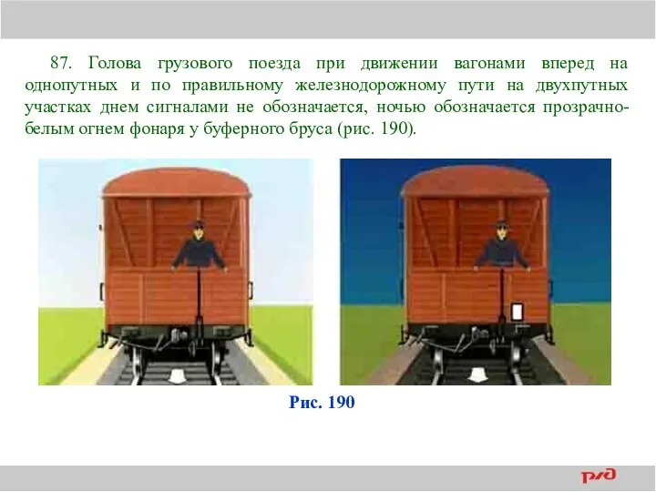 87. Голова грузового поезда при движении вагонами вперед на однопутных и