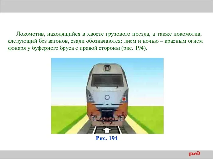 Локомотив, находящийся в хвосте грузового поезда, а также локомотив, следующий без