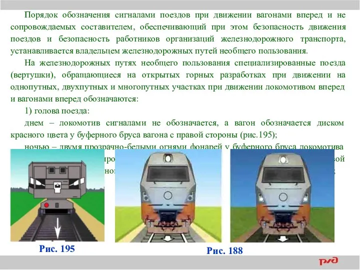 Порядок обозначения сигналами поездов при движении вагонами вперед и не сопровождаемых