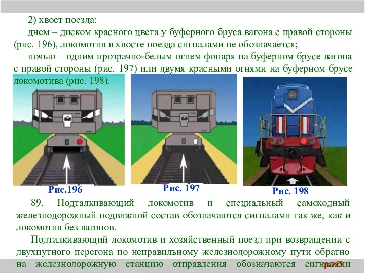 Рис.196 2) хвост поезда: днем – диском красного цвета у буферного