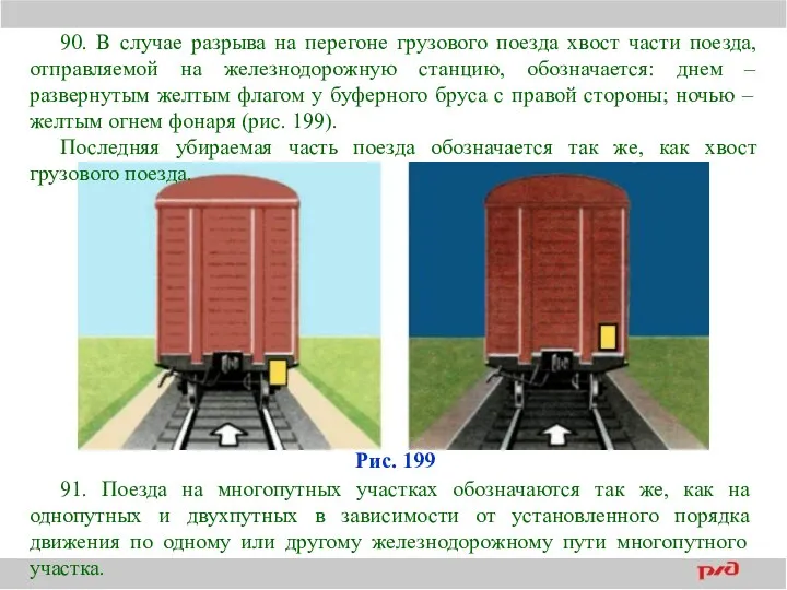 Рис. 199 91. Поезда на многопутных участках обозначаются так же, как