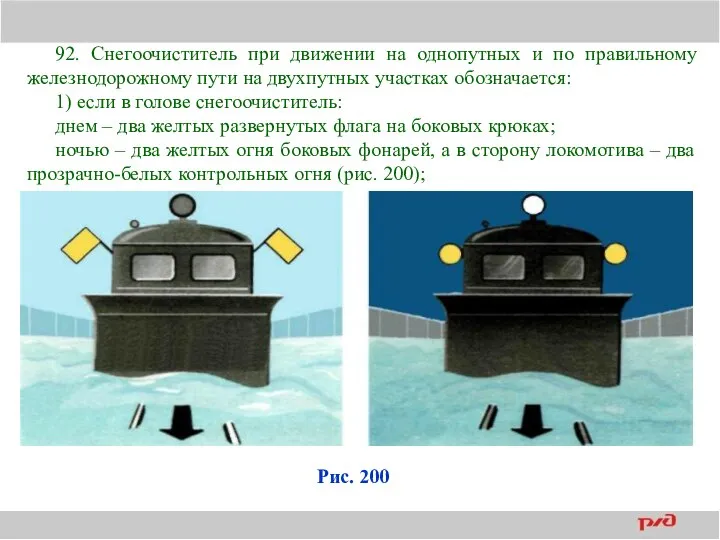 92. Снегоочиститель при движении на однопутных и по правильному железнодорожному пути