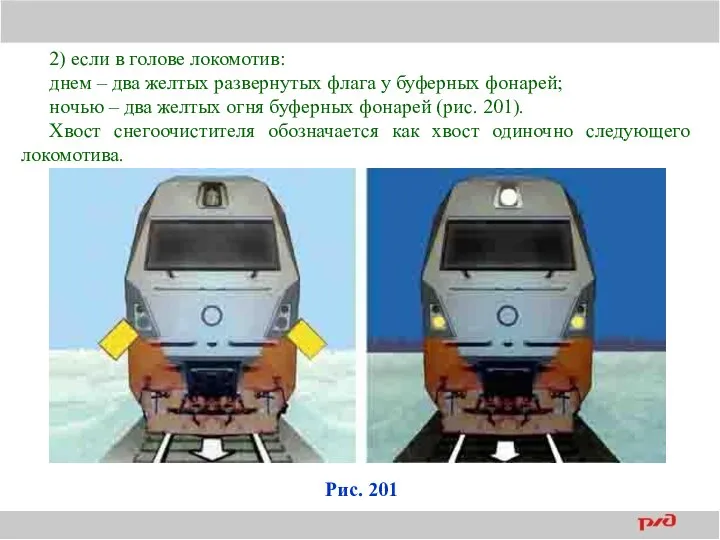 2) если в голове локомотив: днем – два желтых развернутых флага