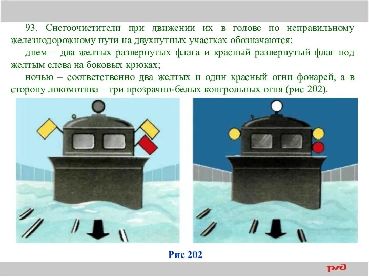 93. Снегоочистители при движении их в голове по неправильному железнодорожному пути