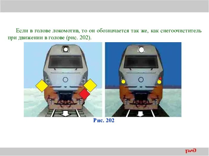 Если в голове локомотив, то он обозначается так же, как снегоочиститель