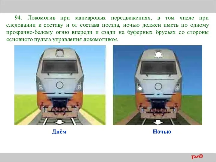94. Локомотив при маневровых передвижениях, в том числе при следовании к