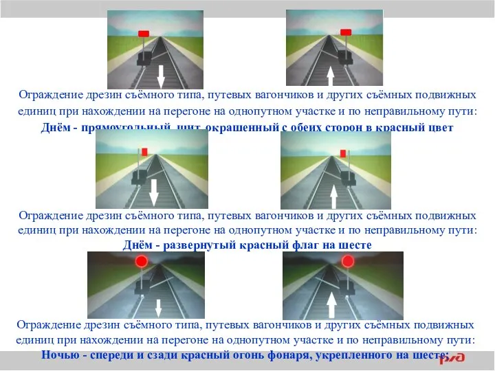 Ограждение дрезин съёмного типа, путевых вагончиков и других съёмных подвижных единиц