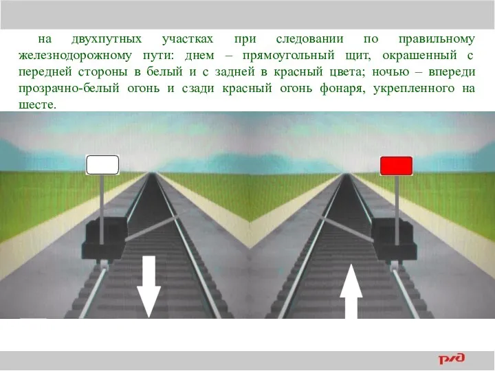 на двухпутных участках при следовании по правильному железнодорожному пути: днем –