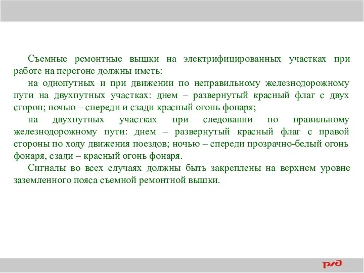 Съемные ремонтные вышки на электрифицированных участках при работе на перегоне должны