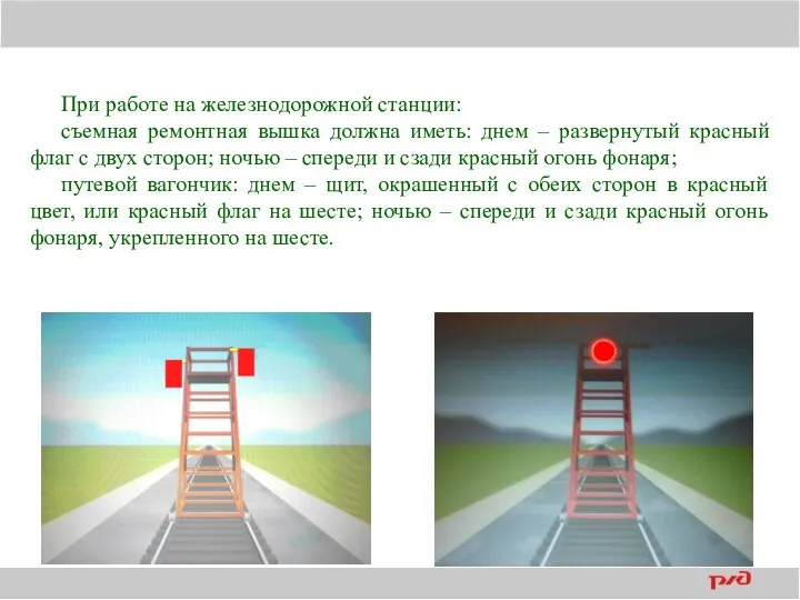 При работе на железнодорожной станции: съемная ремонтная вышка должна иметь: днем