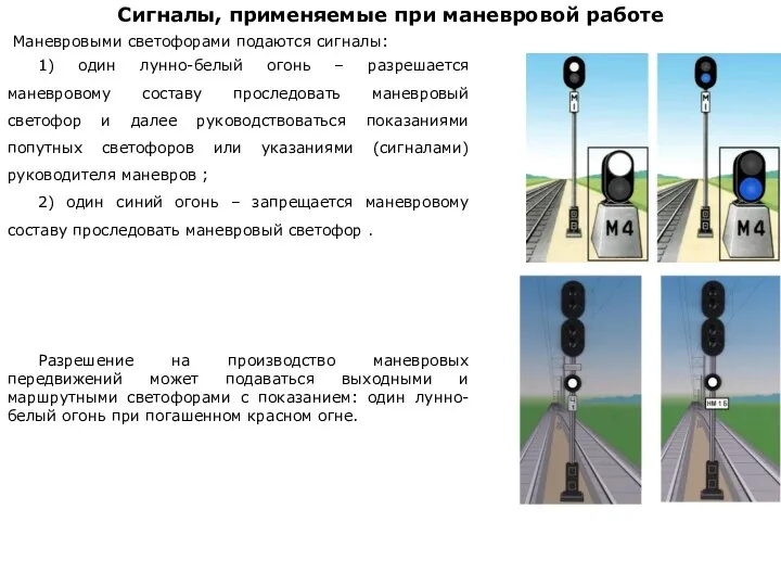 Маневровыми светофорами подаются сигналы: Сигналы, применяемые при маневровой работе 1) один