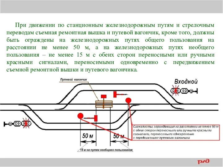 При движении по станционным железнодорожным путям и стрелочным переводам съемная ремонтная