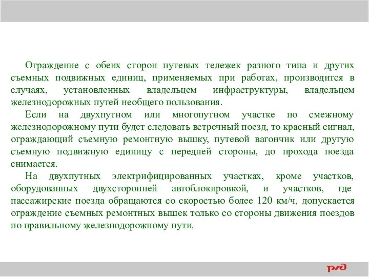 Ограждение с обеих сторон путевых тележек разного типа и других съемных