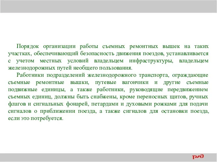 Порядок организации работы съемных ремонтных вышек на таких участках, обеспечивающий безопасность