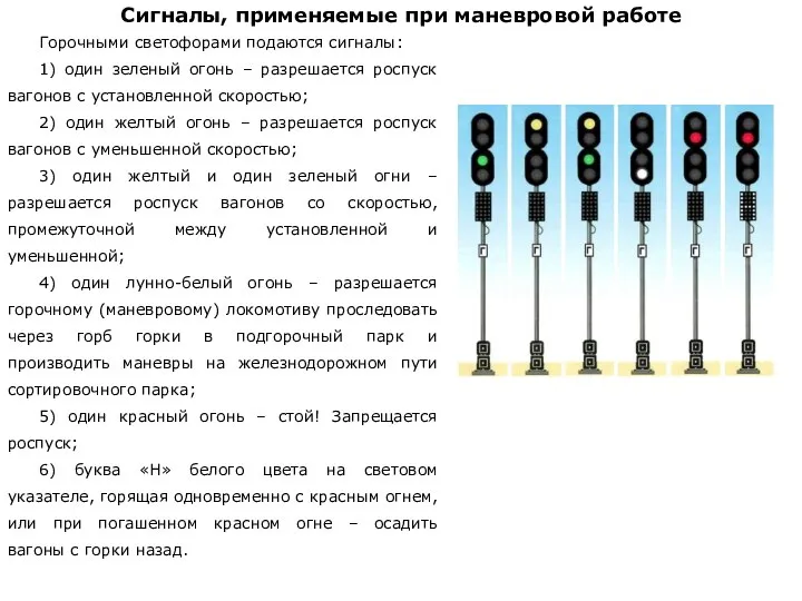 Горочными светофорами подаются сигналы: 1) один зеленый огонь – разрешается роспуск