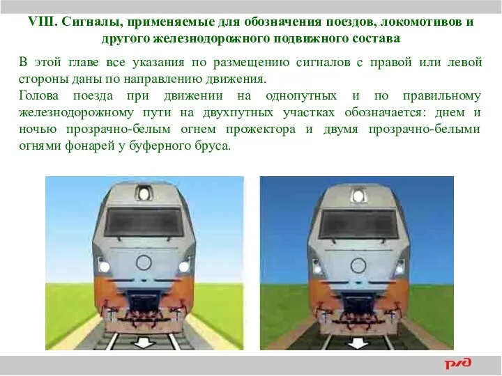 VIII. Сигналы, применяемые для обозначения поездов, локомотивов и другого железнодорожного подвижного