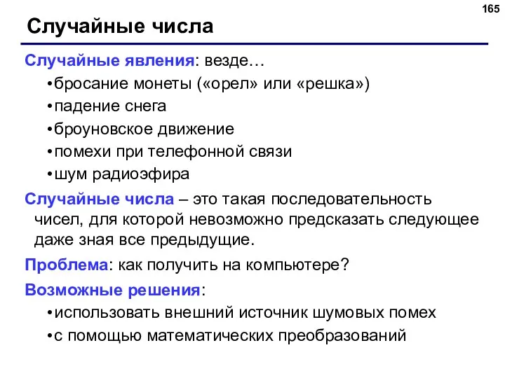 Случайные числа Случайные явления: везде… бросание монеты («орел» или «решка») падение